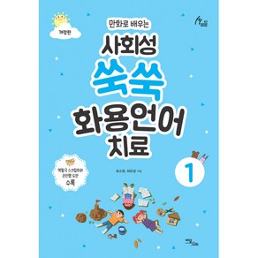 [이담북스]사회성 쑥쑥 화용언어치료 1 : 만화로 배우는 (개정판)