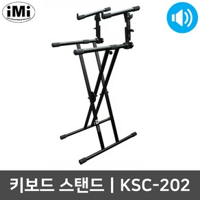 아이엠아이 KSC-202 2단 건반 X자형 키보드 스탠드