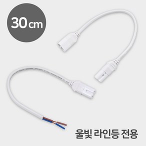 울빛 라인등 전용 T5 전원선 연결선 중간연결코드 300mm (30cm)