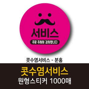 공작소_콧수염서비스 1000매 리뷰스티커 배달스티커 찜스티커 서비스 뇌물 배달 리뷰 스티커, 콧수염서비스-분홍