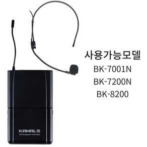 KANALS BK-80B 무선마이크 헤드셋마이크 바디팩 송신기 카날스 BK80B