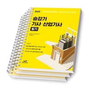 2025 승강기기사 산업기사 필기 엔트미디어 [스프링제본], [분철 3권-과목1/3/모의]