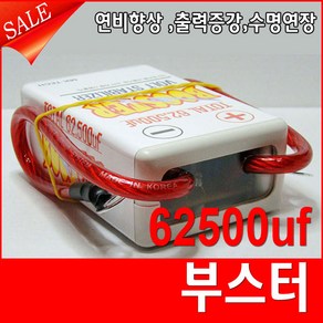 엠케이테크 부스터 BOOSTER 62500UF 차배터리 연비향상 출력증가 [일반]