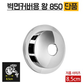 벽면커버용왕850, 1개