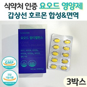 요오드 영양제 갑상선 영양제 아이오딘 면역 갑상선 호르몬 요드영양제, 3박스, 60회분