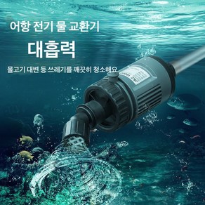 VKKN 2 in 1 사이펀 전동 클린 사이펀 수이사쿠 사이펀 어항청소사이펀 어항사이펀 어항물갈이펌프 수족관사이펀 어항청소기 자동 전동 청소기 치어분리 찌거기제거 청소, 30W 엘리트+2m 소근 호스, 1개