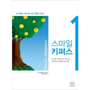 스마일 키퍼스. 1:NVC에 기초한 자기 인식 및 사회적 인식 계발 프로그램, 한국NVC센터, 나다 아냐토비치-사비치