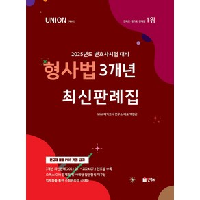 UNION 2025 3개년 최신판례집 형사법:2025년도 변호사시험 대비