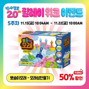 도너랜드 20주년 이벤트-뽀송이모래 모래성만들기 29900원(무료배송), 1개