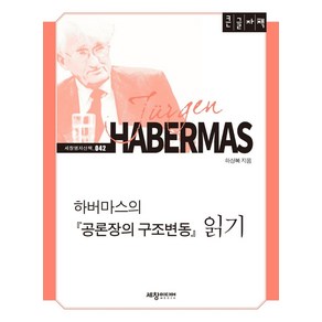 하버마스의 공론장의 구조변동 읽기(큰글자책), 세창미디어, 하상복 저