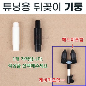 [낚시어때] 튜닝용 뒤꽂이 기둥 보트낚시 중층낚시 제작용 뒷꽂이