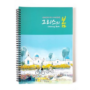 그림이좋은사람들 컬러링북 유럽풍경 산토리니 그리스의 봄 수채화 색연필 색칠공부 어마 시니어 선물