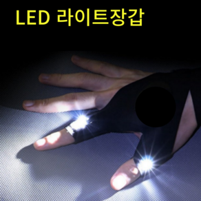 LED 밤낚시 야간 정밀 작업용 손전등 장갑