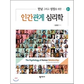 만남 그리고 성장을 위한인간관계 심리학