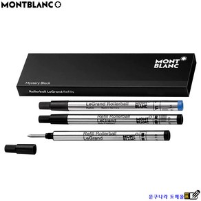 정품펜에만 사용가능 볼펜심 LeGand Rolleball (교환 반품X)1개 Montblanc Gemany Japan, 흑색M