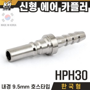 국산 신형 한국형 HPH 에어카플러 호스타입 PH타입, 1개