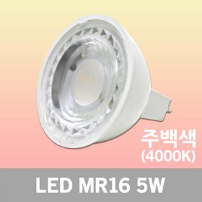 JK LED MR16 5W 주백색 할로겐 램프 핀타입 실내 전구 스포트 GU5.3 소켓 할로겐대체용 할로겐램프 핀할로겐 핀램프 카페 매장 가정 진열장 간접등 복도 조명 핀조명 전등, 1개