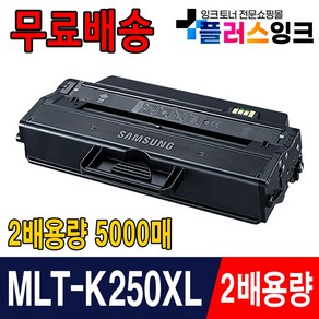 [플러스잉크] MLT-K250XL 5000매 특대용량 호환토너 MLT-K250L SL-M2630 SL-M2630ND SL-M2843DW SL-M2893FW M2680FN 재생, 검정 2배특대용량 (5000매), 1개