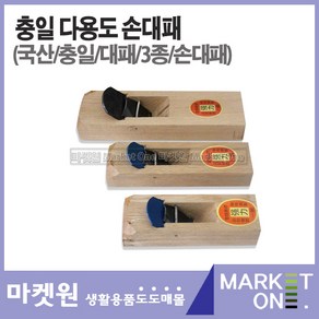 마켓원 대패(국산/충일)손대패/국산손대패/충일손대패, 1개