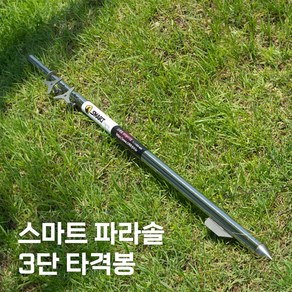 파라솔 3단 타격봉 낚시 캠핑 24년 [스마트상사]