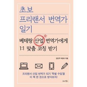 초보 프리랜서 번역가 일기:베테랑 산업 번역가에게 1:1 맞춤 코칭 받기