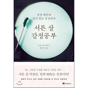 서른 살 감정공부 : 감정 때문에 일이 힘든 당신에게, 함규정 저, 위즈덤하우스