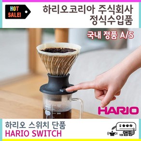 하리오 스위치 커피 드리퍼 SSD-200B Hario Switch Dripper 스윗치 원두 핸드드립 드립퍼 SSD200B