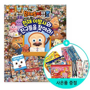 서울문화사 /브레드이발소 천재 이발사와 친구들을 찾아라!