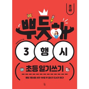 뿌듯해 3행시 초등 일기쓰기: 초급(1~2학년):매일 3행시를 쓰면 100일 후 글쓰기 도사가 된다!, 진서원, 9791186647530