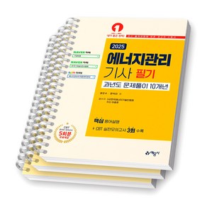 2025 에너지관리기사 필기 과년도 문제풀이 10개년 예문사 [스프링제본], [분철 3권-파트1+2(2권)/파트3]