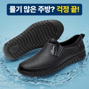 [방수 슬립방지 설계] 셀링스타일 남성 주방화 미끄럼방지 안전화 방수 남자작업화 다용도화