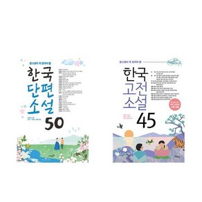 중고생이 꼭 읽어야 할 한국단편소설 50 + 한국고전소설 45 - 2권세트