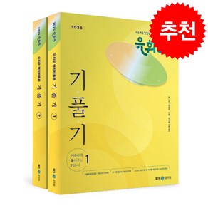 2025 유휘운 행정법총론 기출문제 풀어주는 기본서 (기.풀.기) (전2권) + 쁘띠수첩 증정