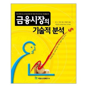 국일증권경제연구소 금융시장의 기술적 분석 (마스크제공)