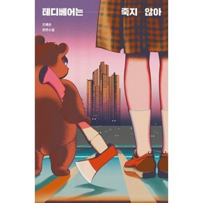 테디베어는 죽지 않아