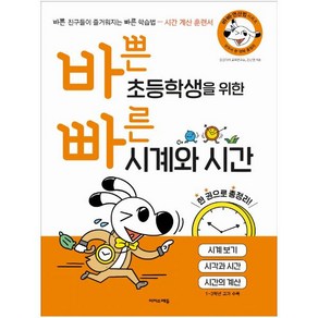 바쁜 초등학생을 위한 빠른 시계와 시간:시계 보기 시각과 시간 시간의 계산, 수학, 초1 + 초2 + 초3