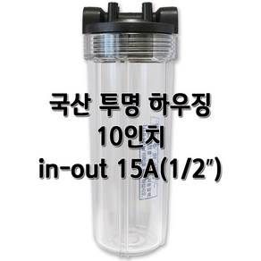 국산 투명하우징 10인치, 국산투명10인치15A, 1개