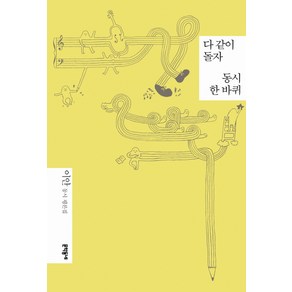 다 같이 돌자 동시 한바퀴:이안 동시 평론집