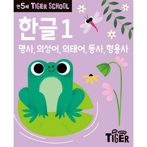 타이거스쿨 만5세 한글 1, 삼성출판사