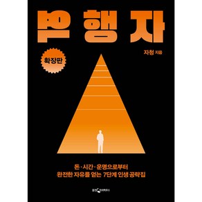 [웅진지식하우스]역행자 (확장판) : 돈·시간·운명으로부터 완전한 자유를 얻는 7단계 인생 공략집