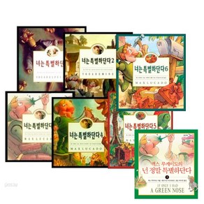 고슴도치+몽당연필 너는 특별하단다 1 - 6권 + 넌 정말 특별하단다 1 - 3권 세트(전9권), 단품, 단품