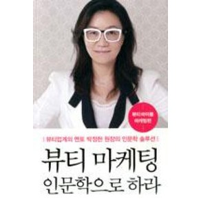 뷰티바이블 마케팅편뷰티마케팅 인문학으로 하라:뷰티업계의 멘토 박정현 원장의 인문학 솔루션, 고려원북스, 박정현 저