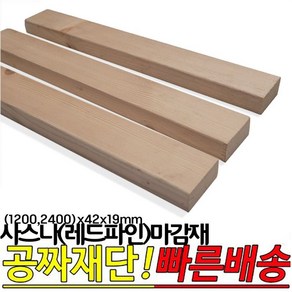 사스나(레드파인)마감재 (1200 2400)x42x19mm 고급마감재 원목평몰딩, 1200x42x19mm, 1개