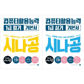 2025 시나공 컴퓨터활용능력 1급 필기+실기 기본서 / 전2권세트 / 길벗 컴활