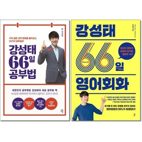 강성태 66일 공부법+영어회화 (전2권) 세트 + 미니수첩 증정