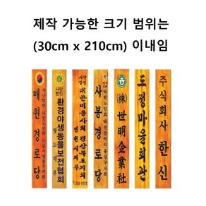 간판 현판 나무간판 나무현판 목간판 목현판 사각간판 나왕 라왕 원목, 30cm x 150cm, 마크업슴