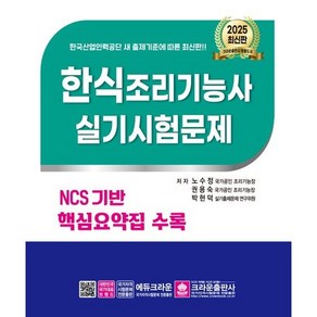 2025 한식조리기능사 실기시험문제 노수정저