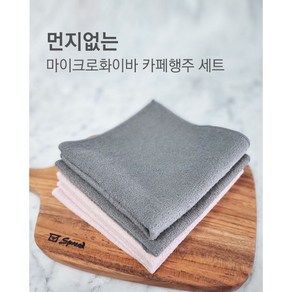 마이크로화이바 먼지없는 카페행주세트(그레이/핑크) 2P, 2개