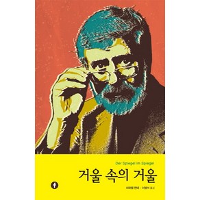 거울 속의 거울:에프 모던 클래식, 에프(F), 미하엘 엔데 저/이병서 역