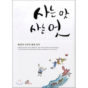 사는 맛 사는 멋:황창연 신부의 행복 강의